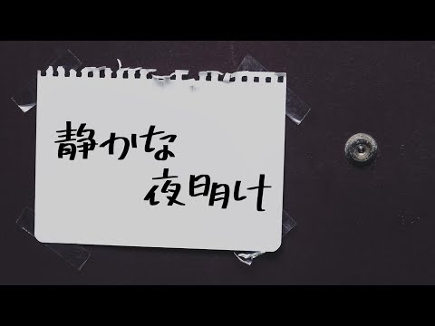 静かな夜明け