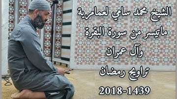 الشيخ محمد سامي لعمامرية ما تيسر من سورة البقرة وآل عمران (تراويح رمضان 1439-2018)