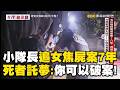 【精選】小隊長追女焦屍案7年「被死者託夢喊冤」？！冷案連同事都勸退「他拚退休前破案」！ 【台灣啟示錄】徐俊相