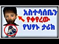 አስተሳሰቤን የቀየረው የህፃኑ ታሪክ Inspire Ethiopia አነቃቂ ንግግሮች ለውጥ 
