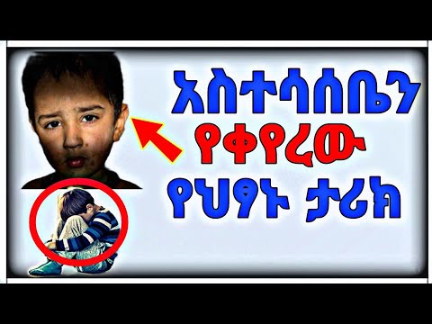 አስተሳሰቤን የቀየረው የህፃኑ ታሪክ Inspire Ethiopia አነቃቂ ንግግሮች ለውጥ