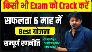 6 महीने में किसी भी Exam को Crack करें | Best Study Plan | Complete Study Routine #subhashcharansir 