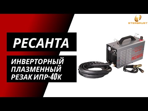 Инверторный плазменный резак