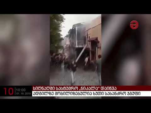 სიღნაღში, ქალქის ცენტრში გაჩენილი ხანძარი ლოკალიზებულია