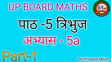कक्षा 7 गणित अभ्यास(5a) त्रिभुज #youtubevideos class 7th math up board