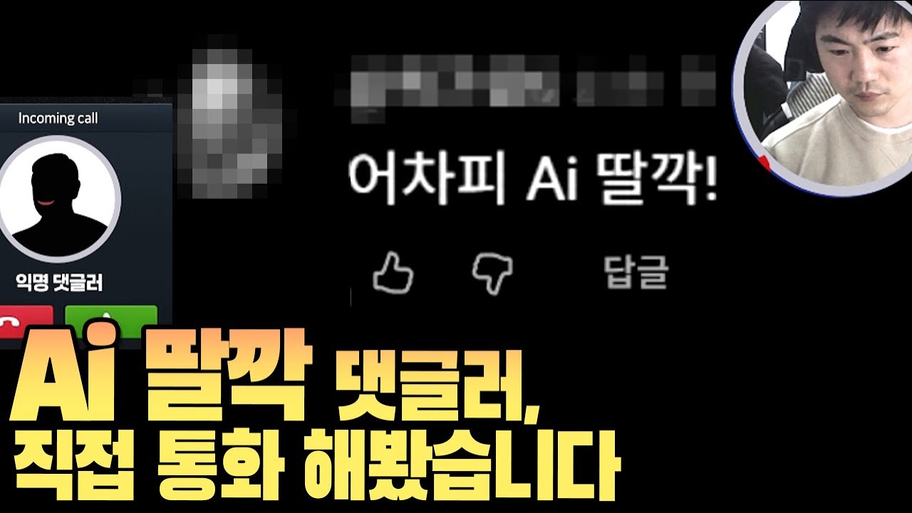 Ai 악플러, 실제 인터뷰 / 저한테 왜 그러시죠?