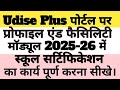 Udise Plus School Profile and Facility Certification | School Profile Certificated Kaise karen