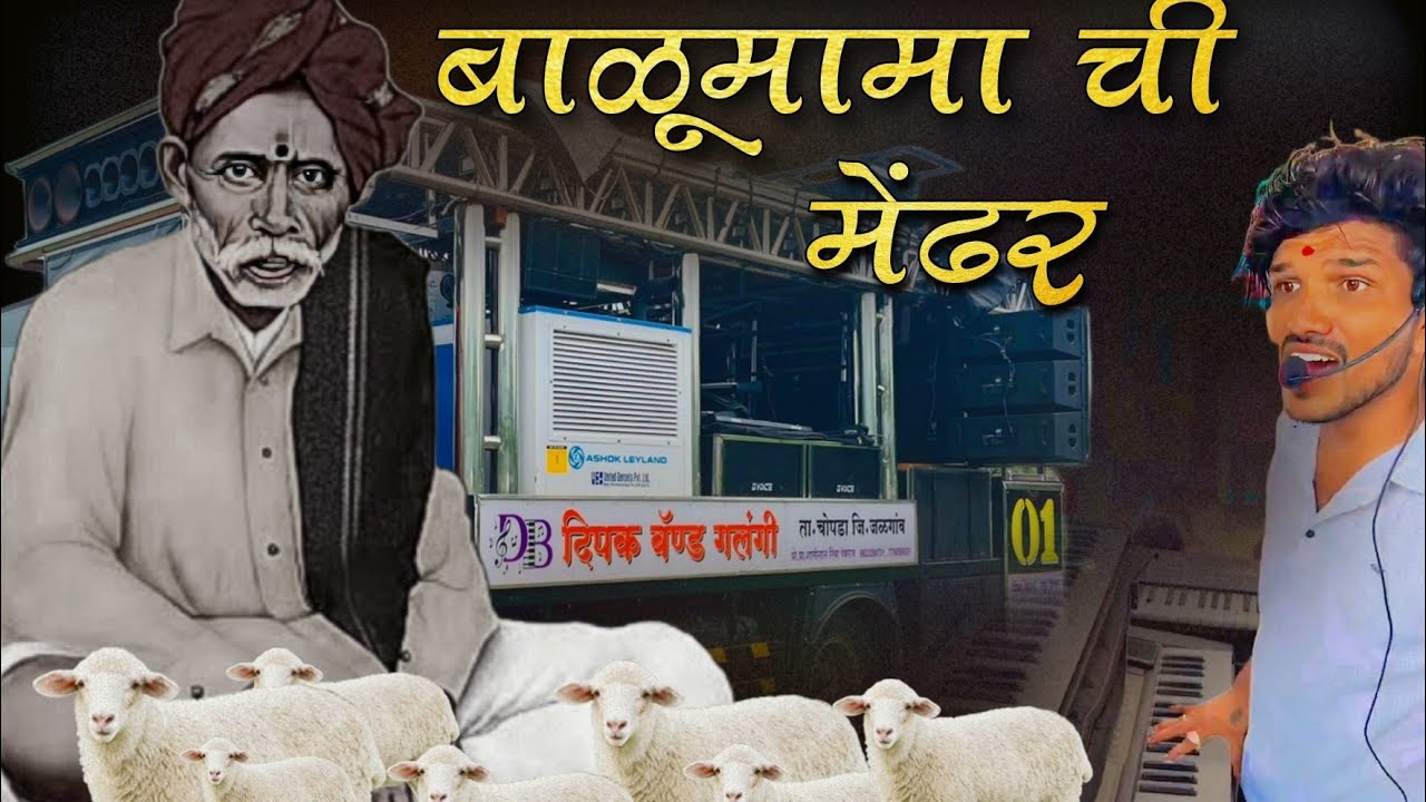 बाळूमामा ची मेंढर 🐑 Dipak Band Galangi 🎧🥁 Dipak Devraj 🔊 #Band 🎹