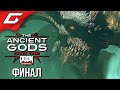 ТЁМНЫЙ ВЛАДЫКА ➤ DOOM Eternal: The Ancient Gods - Part One ➤ Прохождение #4 [Финал\Концовка]