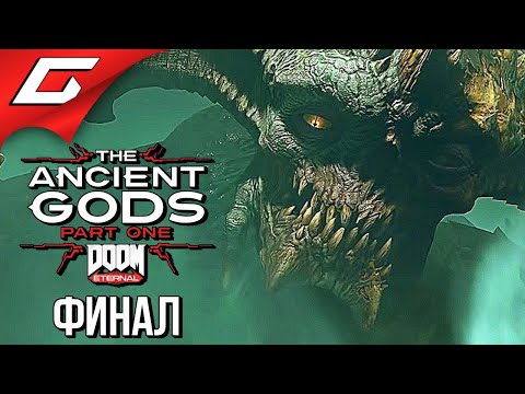 Видео: ТЁМНЫЙ ВЛАДЫКА ➤ DOOM Eternal: The Ancient Gods - Part One ➤ Прохождение #4 [Финал\Концовка]