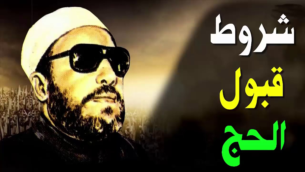 اقوى خطب الشيخ كشك - شروط قبول الحج