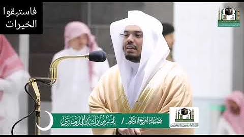 تلاوة لفضيلة الشيخ/د. ياسر الدوسري - تراويح ليلة ٢٦ رمضان ١٤٤١ هـ
