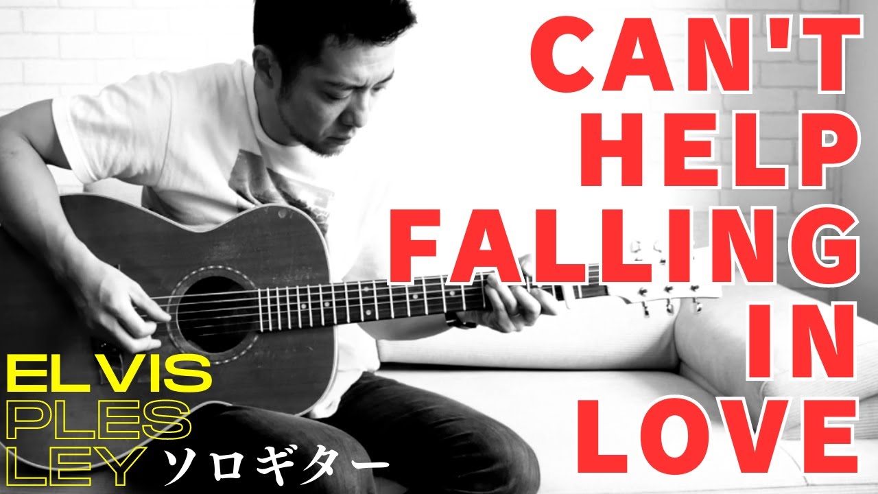 Can't Help Falling In Love エルヴィス・プレスリー（ソロギター） YouTube