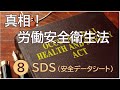 真相！労働安全衛生法  ⑧SDS（安全データシート）