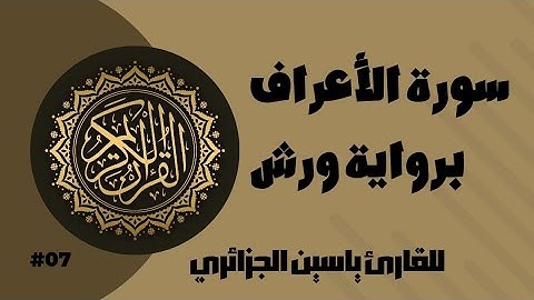 سورة الأعراف برواية ورش عن نافع للقارئ ياسين الجزائري