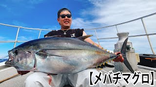 マグロ 船長が釣ったらこうなる 32キロメバチマグロと壮絶ファイト 泳がせ Youtube マグロ 船長が釣ったらこうなる 32キロメバチマグロと壮絶ファイト 泳がせ Youtube