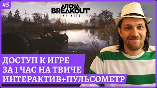 [2k] Arena Breakout: Infinite😈Получи ДОСТУП на ЗБТ за 1 час на твиче 19:00 ссылка в описании.