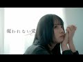 Riu Domura - 報われない愛 (Official Video)