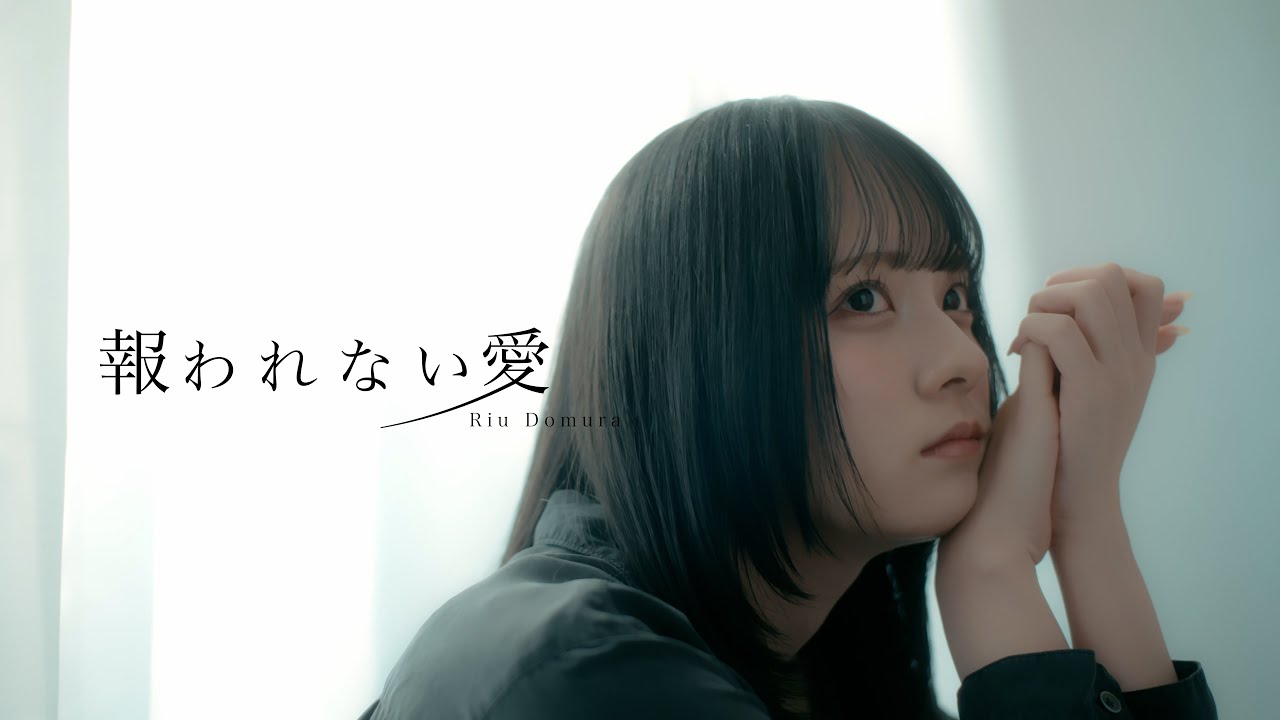 Riu Domura - 報われない愛 (Official Video)