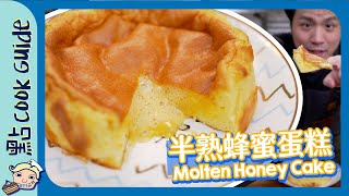 【凹蛋糕】半熟蜂蜜蛋糕｜已執晒唯有自製｜Molten Honey ... 
