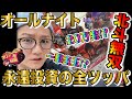 永遠投資のオールナイト企画！北斗無双で全ツッパ！日直島田のアブノーマルな日常【ぱちんこCR真・北斗無双】【キング観光いなべ】
