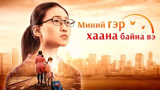 Христийн сүмийн гэр бүлийн кино “Миний гэр хаана байна вэ” Бурхан бол миний найдвар (Монгол хэлээр) Христийн сүмийн гэр бүлийн кино “Миний гэр хаана байна вэ” Бурхан бол миний найдвар (Монгол хэлээр)