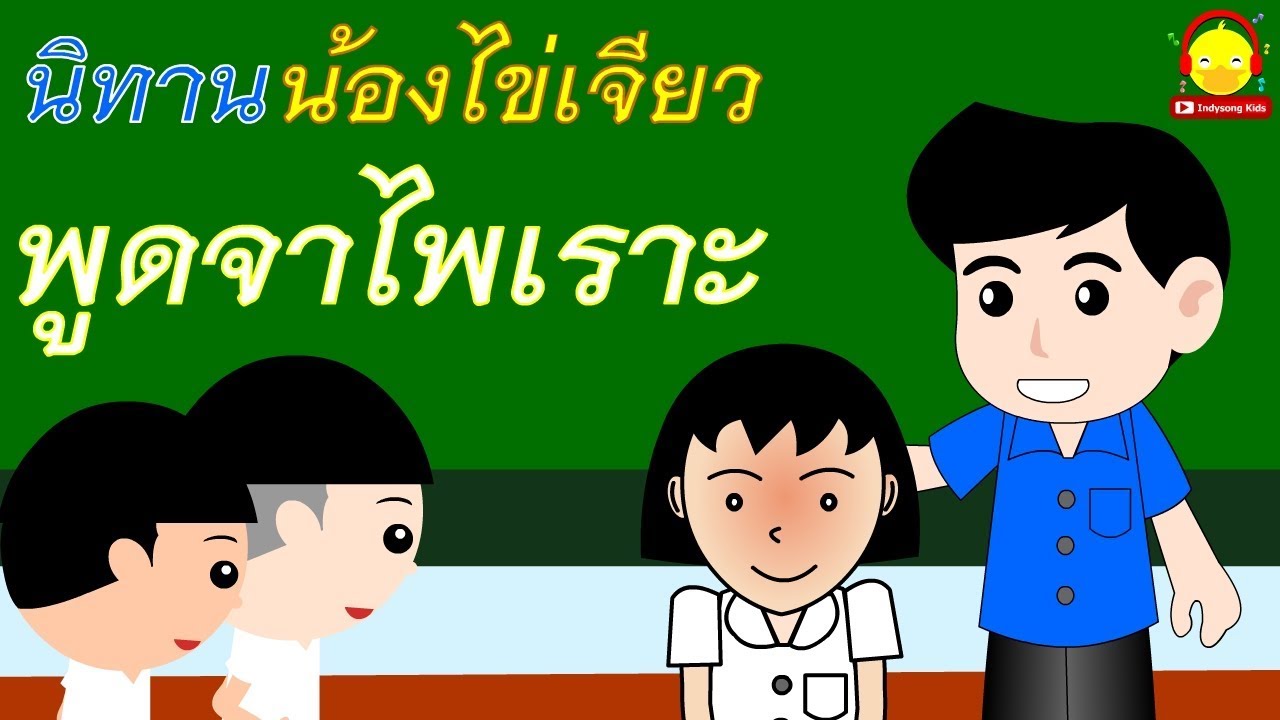 กา ตู น สอน เด็ก  New Update  นิทานน้องไข่เจียว เด็กดีพูดเพราะ / นิทานสอนใจ indysong kids