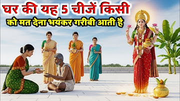 दीपावली धनतेरस पर घर की यह 5 चीजें किसी को मत देना भयंकर गरीबी आती है । Jai Mata Lakshmi 