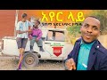 #አየር ላይ ሻጠማ እድር አጭር ኮሜዲ 2021 Ethiopian Comedy (Episode 13)