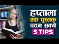 हप्तामा एक पुस्तक पढ्न सक्ने सजिला ५ उपाय📚 | | Fast Reading Tips | | How To Read a Fast ?