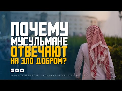 Почему мусульмане отвечают на зло добром?