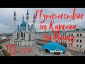 #10 Из Карелии на Волгу. Казань