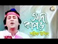 Sharif uddin  shada kapor     jonom dukhini maa  music