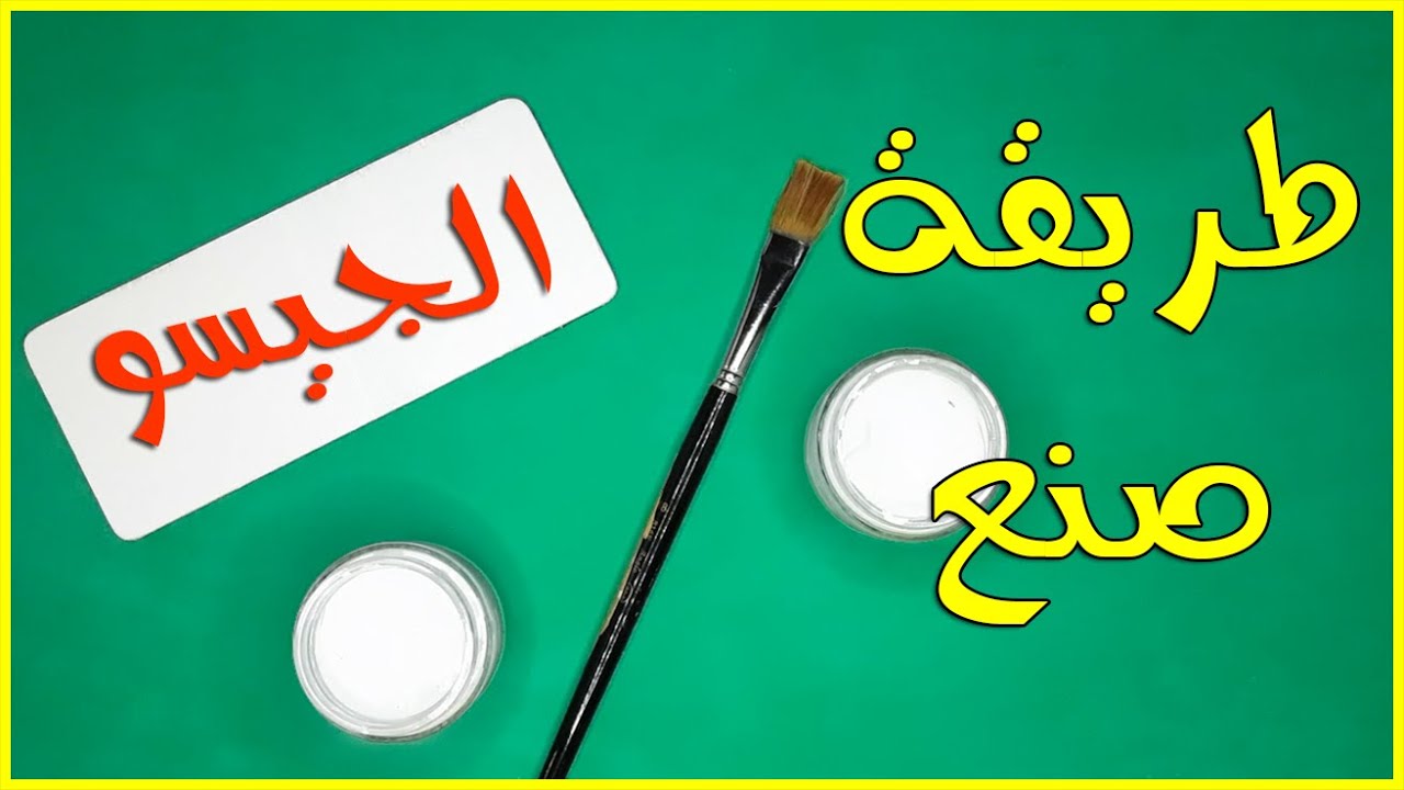 طريقة عمل الجيسو فى المنزل | طريقة عمل عجينة الجيسو | كيف تصنع الجيسو بطريقتين