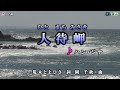 ハン・ジナ【人待岬】カラオケ