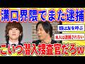 【ヴァンビ】溝口界隈からまた逮捕者ｗｗｗ【2ch面白いスレゆっくり解説】