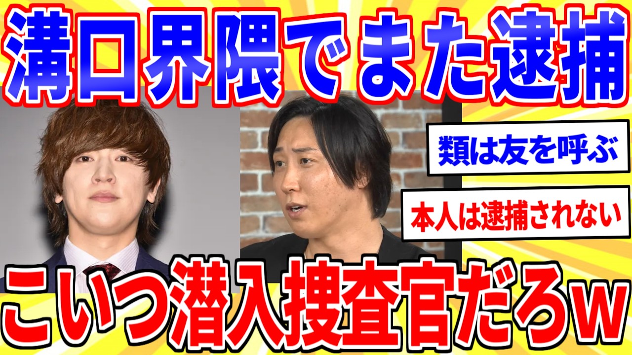 【ヴァンビ】溝口界隈からまた逮捕者ｗｗｗ【2ch面白いスレゆっくり解説】