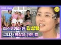 [해피투게더3 #29] 그녀가 화장실에 가는 방법★김성령★ 88년 미스코리아 진