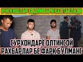 СУРХОНДАРЁ ОЛТИНСОЙ ИЧКИ ИШЛАР БУЛИМИДА ШУ БОЛАЛАРНИ КАЛТАКЛАШГАН ЭКАН РАХБАРЛАР БЕ ФАРК БУЛМАНГ!