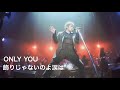 吉川晃司【ONLY YOU/ 飾りじゃないのよ涙は】