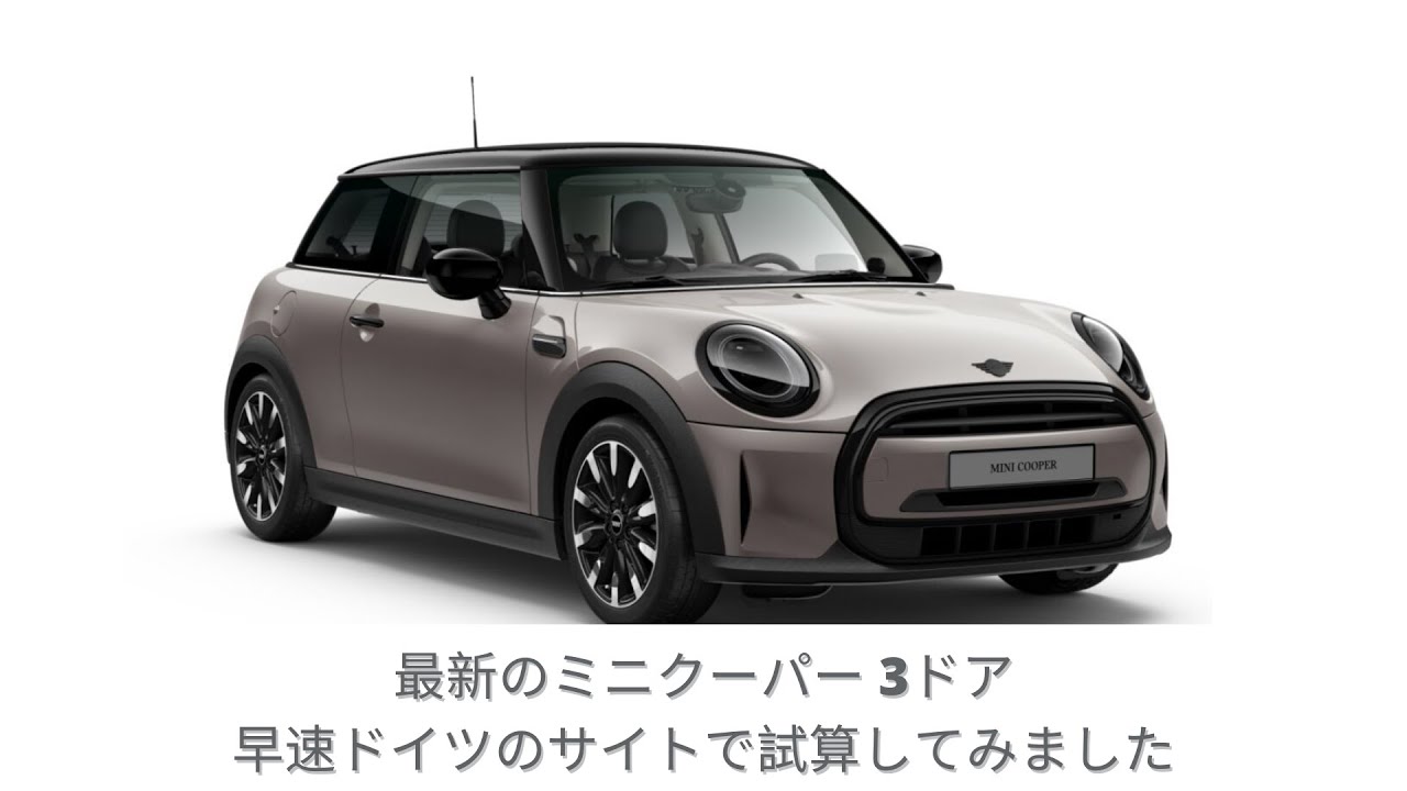 21年 ミニクーパー マイナーチェンジ最新型 ガソリン版 3ドア を早速ドイツのサイトでコンフィギュレーターを使って価格シミュレーションしてみた Bmw Mini Cooper 21 Youtube