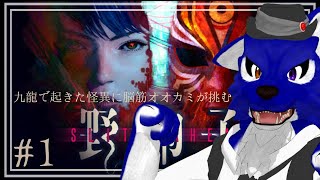 【 野狗子: Slitterhead 】九龍の憑鬼の憑鬼がパージでコクーン？…脳筋オオカミの九龍調査その1【 #ケモノVtuber 】