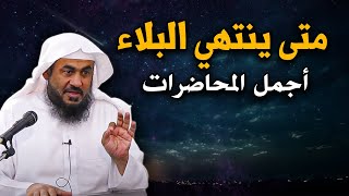 متى يرفع الله عنك البلاء ؟ اترك العالم واسمع أجمل المحاضرات مع الشيخ: عبد الرحمن الباهلي