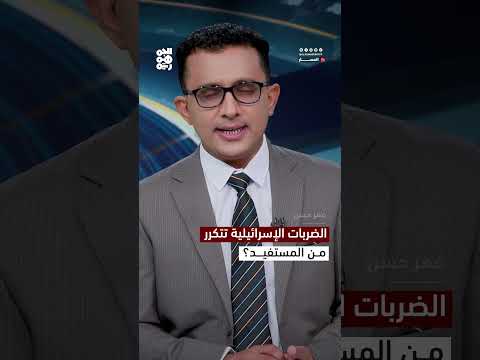 هجمات إسرائيلية على الحديدة وتصاعد التوتر في اليمن