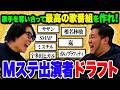 【白熱】歌手を奪い合って最高の歌番組を作れ！「Mステ出演者ドラフト 平成編」【令和ロマン】