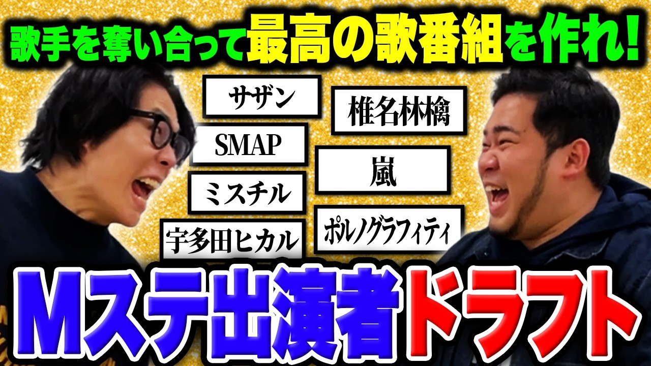 【白熱】歌手を奪い合って最高の歌番組を作れ!「Mステ出演者ドラフト 平成編」【令和ロマン】