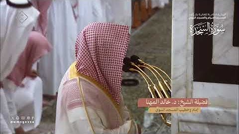 سورة السجدة بصوت الشيخ خالد المهنا تراويح المسجد النبوي 1445