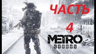 Metro Exodus Прохождение На Пк Часть 4