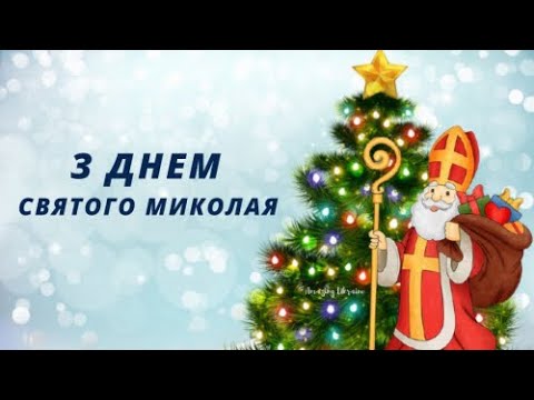 🎄З Днем Святого Миколая 🎅🏻 Привітання Українською🎄