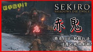 【隻狼】赤鬼 簡易打法/刺殺打法 | Sekiro™_ Shadows Die Twice